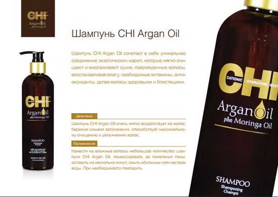Восстанавливающий шампунь CHI Argan Oil