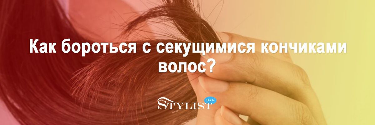 Как бороться с секущимися кончиками волос?