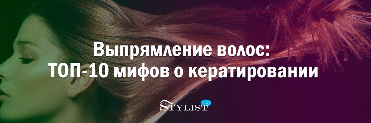 Випрямлення волосся: Топ-10 міфів про кератування