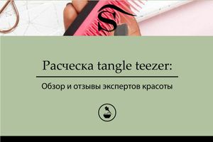 Гребінець tangle teezer: Огляд та відгуки експертів краси